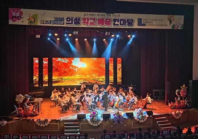 2025 모두가 함께하는 의성학교예술한마당