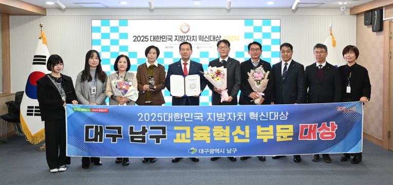 대구 남구, 2025 지방자치 혁신대상 ‘교육혁신 부문 대상’수상