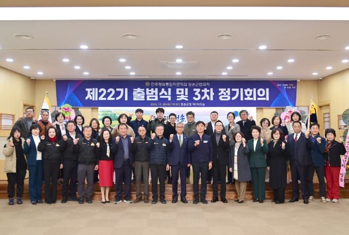 민주평화통일자문회의 청송군협의회, 제22기 출범식 및 3분기 정기회의