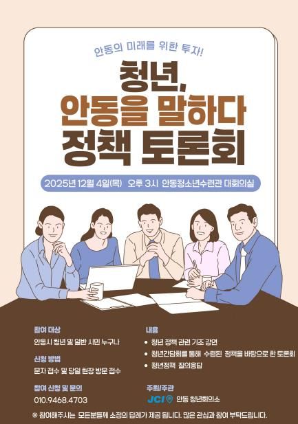 안동청년회의소, '2025 안동시 지방시대 역량강화 청년 정책 토론회'