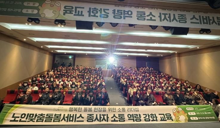 대구 수성구(구청장 김대권)는 지난 2일 범어도서관 김만용·박수년홀에서 노인맞춤돌봄서비스 종사자의 소통 역량 강화를 위한 ‘행복한 돌봄 현장을 위한 소통 리더십’ 교육을 실시했다.