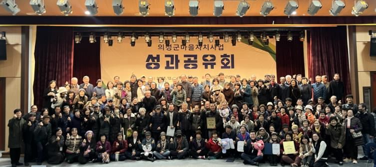 의성군, 마을자치지원사업 성과공유회 성료