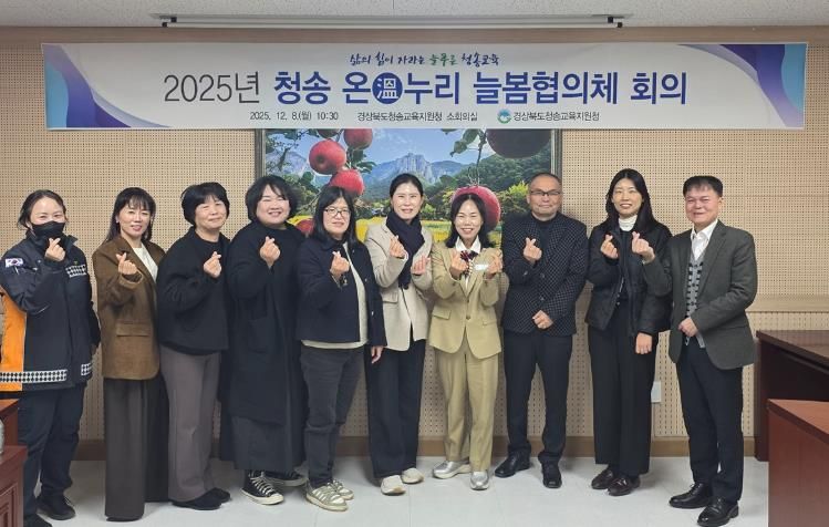 청송교육지원청, 2025년 청송 온(溫)누리 늘봄협의체 협의회 개최