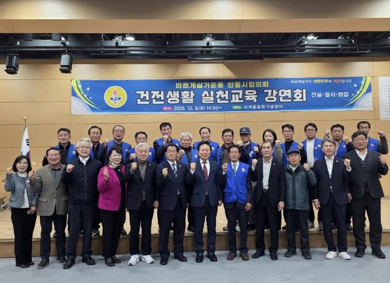 바르게살기운동 안동시협의회, '2025 건전생활실천교육' 개최