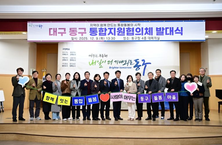 동구, 통합지원협의체 공식 출범