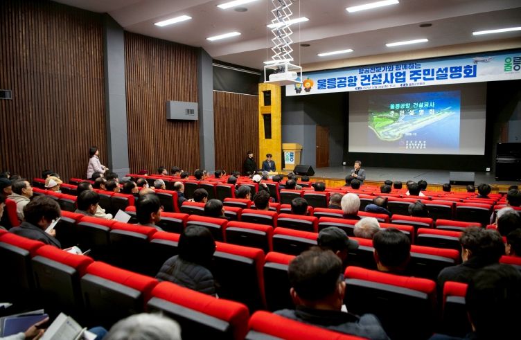 항공전문가와 함께하는 울릉공항 건설공사 주민설명회 개최