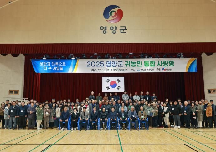 영양군, 2025년 귀농인 통합 사랑방 행사 개최
