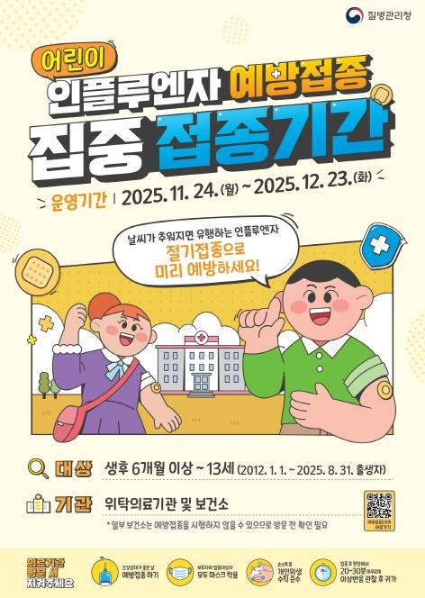 안동시, 가족 단위 독감 예방접종 권고