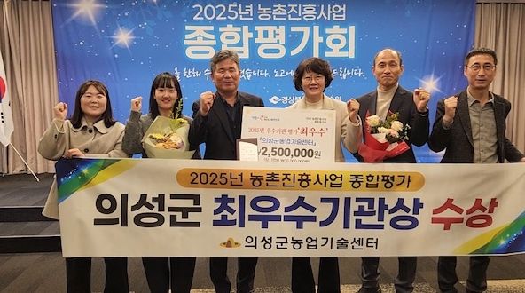 의성군, 2025 농촌진흥사업 우수기관 평가 ‘최우수상’ 수상
