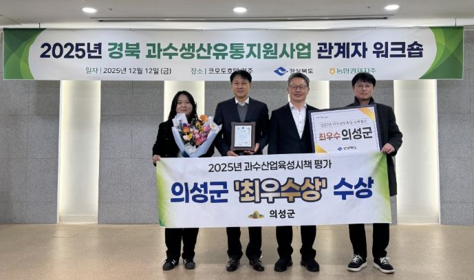 25년도 과수시책평가 ‘최우수상’, 원예산업발전계획 연차평가 전국2위·경북1위 달성