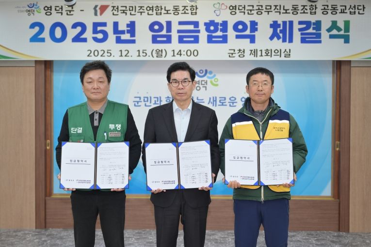 전국민주연합노동조합, 영덕군공무직노동조합 공동교섭단이 영덕군과 2025년 임금 협약을 체결하고 있다.