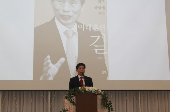 이태훈 달서구청장 출판기념 북콘서트