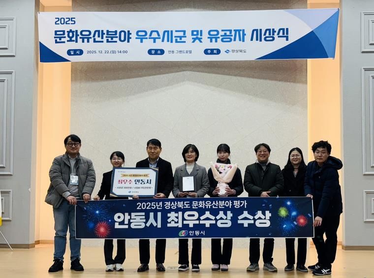 안동시, ‘2025 경북 문화유산분야 평가’ 최우수상 수상