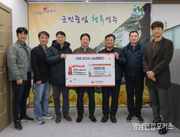 2026년 대한수의사협회 성주군분회, 성주군 공수의 위촉 및 불우이웃돕기 성금 기탁