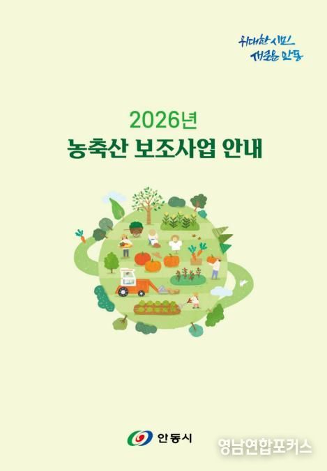 안동시, 2026년 농축산분야 지원사업 안내책자 배부