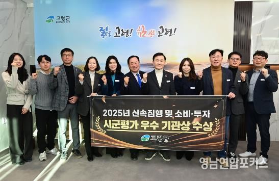 고령군, 2025년 하반기 재정집행 및 소비·투자평가 우수 기관상 수상