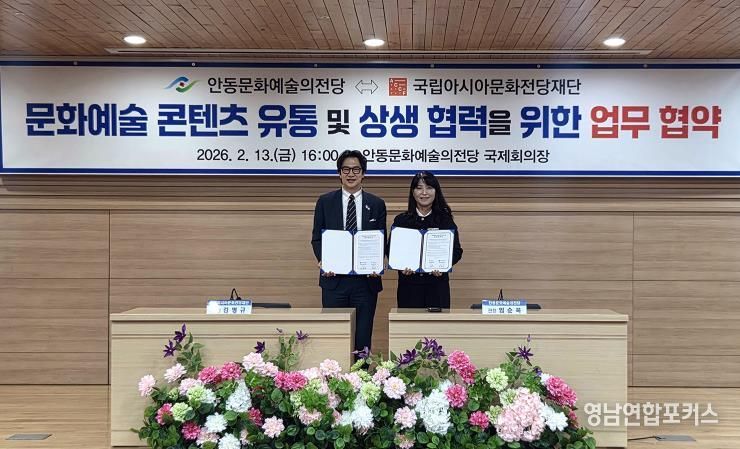 안동문화예술의전당-국립아시아문화전당재단, 업무협약 체결