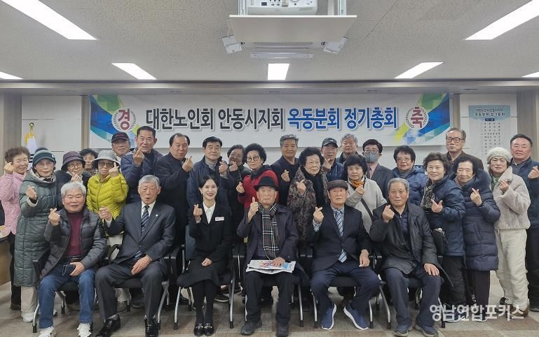 대한노인회 안동시지회 옥동분회, 정기총회 개최