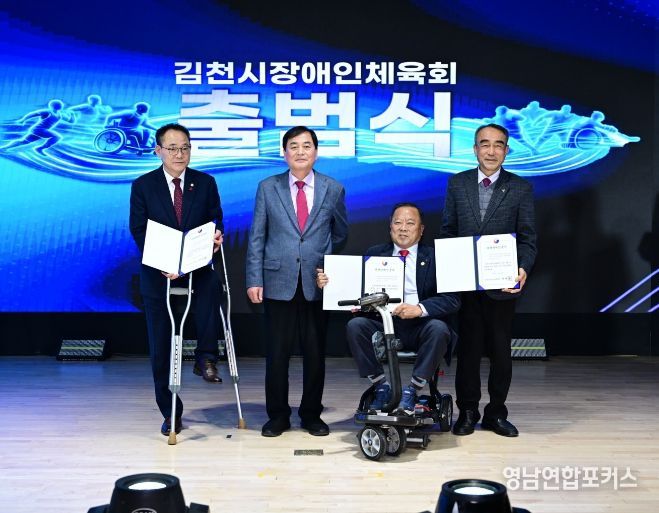 김천시장애인체육회, 공식 출범