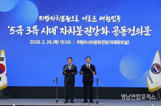 5극 3특 시대 자치분권강화 공동건의문 발표_대한민국시장군수구청장협의회