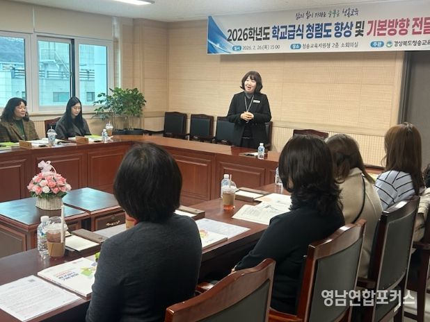 청송교육지원청, 2026년 안전한 학교급식을 위한 연수 실시