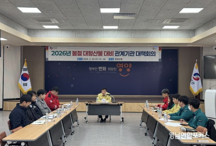 2026년 봄철 대형산불 대비 관계기관 대책회의 개최