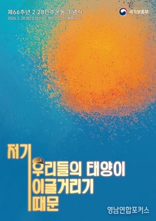 제66주년 2⋅28민주운동 기념식 주제슬로건