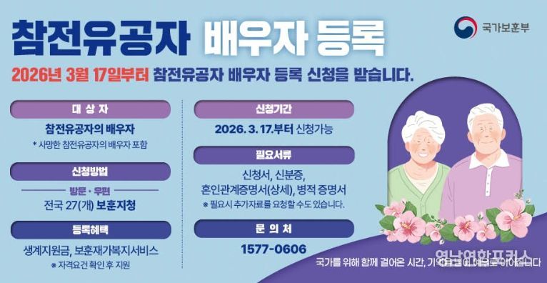 참전유공자 배우자 등록신청 안내 포스터