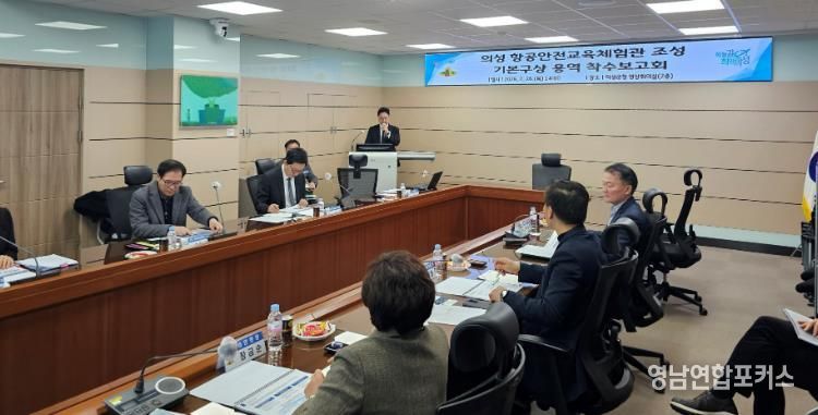 의성군, 항공안전교육체험관 기본구상 용역 착수보고회 개최