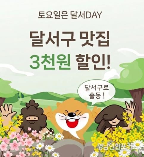 대구로 할인쿠폰 지원 사업 '대구로 달서데이' 운영