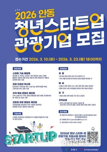 안동시, 2026년 청년 스타트업 관광기업 사업자 모집