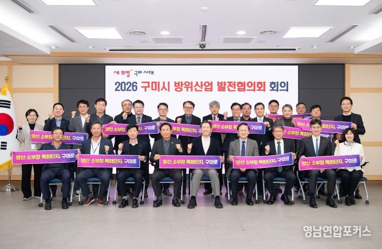 구미시, 2026년 방위산업 추진계획 본격 가동…'K-국방 신산업 수도' 속도