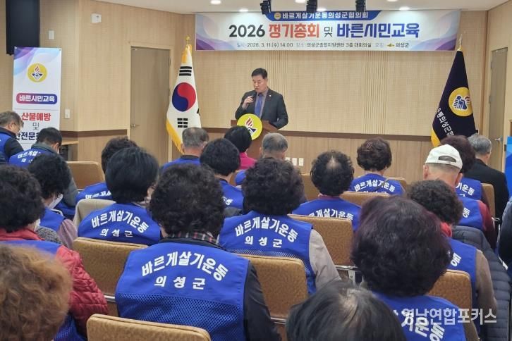 바르게살기운동 의성군협의회, 정기총회 개최