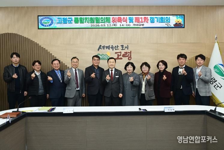 고령군, 통합지원협의체 위촉식 및 제1차 정기회의 실시