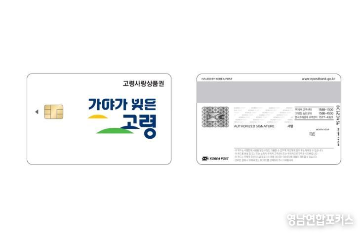 고령군, 카드형 상품권 ‘고령사랑카드’ 새 디자인 출시