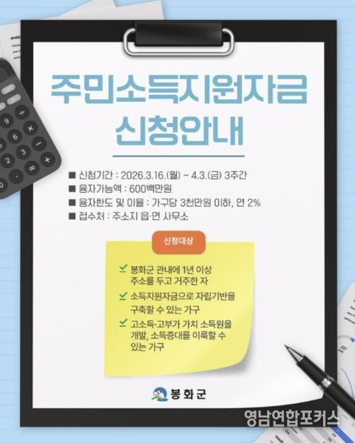 봉화군, ‘2026년 주민소득지원사업’시행