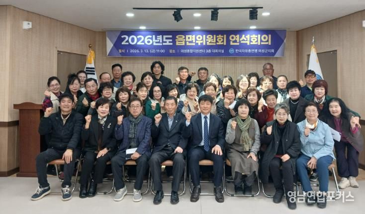 한국자유총연맹 의성군지회, 읍·면위원회 연석회의 개최