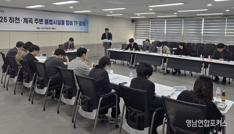 대구 동구청은 지난 16일, 하천·계곡 주변 불법 점용시설 정비를 위한 전담 조직(TF)을 구성하고, 조사 및 정비 대책을 마련했다.