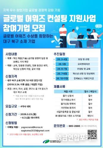 대구 북구, 「글로벌 어워즈 컨설팅 지원사업」 참여기업 모집
