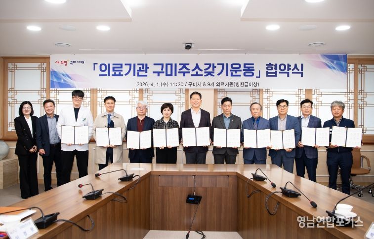 의료기관 구미주소갖기운동 협약식