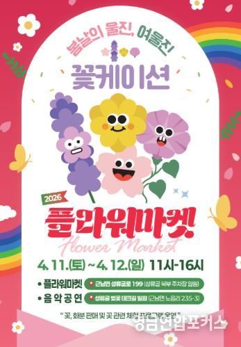 고유가 시대‘현명한 여행 해법’제시(플라워마켓 안내 포스터)