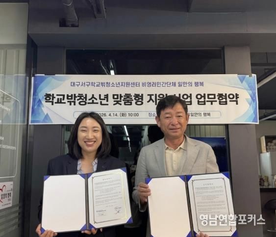 대구 서구학교밖청소년지원센터 - 일만의 행복, 학교밖청소년 맞춤형 지원사업 업무협약 체결